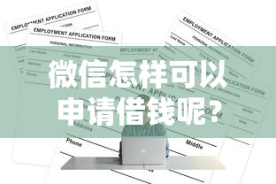 微信怎样可以申请借钱呢？看看这6个网贷平台好怎么样