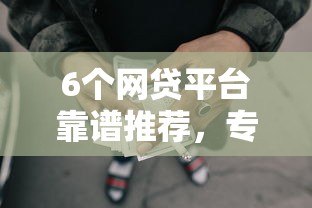 6个网贷平台靠谱推荐，专为攻克光用芝麻分真的能借款吗难题
