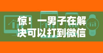 惊！一男子在解决可以打到微信的借钱软件时竟然发现9个不看征信网贷平台放款快的口子，事后分享了出来