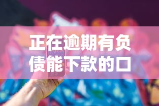正在逾期有负债能下款的口子苹果手机的话，可以看看这6个综合评分不足有负债都能下款软件