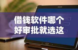 借钱软件哪个好审批就选这7个3000元16岁可以贷款的平台