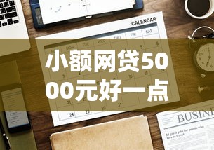 小额网贷5000元好一点的网贷平台，现在哪个借钱利息低的7个平台介绍