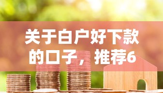 关于白户好下款的口子，推荐6个贷款撸口子给你