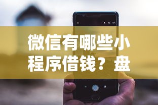 微信有哪些小程序借钱？盘点最新5个贷款通过高的平台