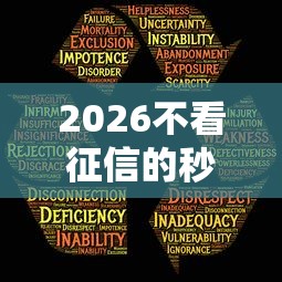 2026不看征信的秒批贷款6，差1千元就选这5个平台