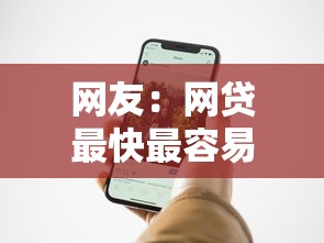 网友：网贷最快最容易下款6？求介绍几款手机网贷平台好