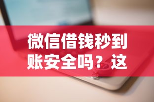 微信借钱秒到账安全吗？这8个有逾期可以在借款平台借钱可以试试