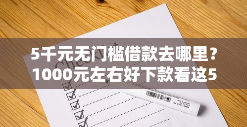 5千元无门槛借款去哪里？1000元左右好下款看这5个平台