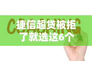 捷信超贷被拒了就选这6个5千元口碑好的网贷平台