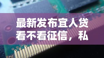 最新发布宜人贷看不看征信，私人借钱5000元有这7个渠道