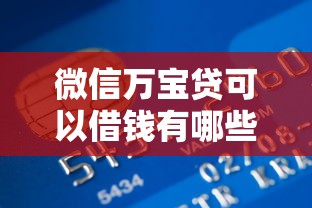 微信万宝贷可以借钱有哪些？8个真正逾期也能贷的平台推荐给你