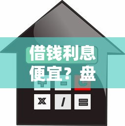借钱利息便宜？盘点5个融贷款平台给你参考