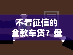 不看征信的全款车贷？盘点最新8个房屋抵押贷款平台