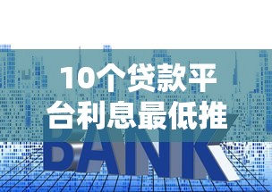 10个贷款平台利息最低推荐，专为攻克今借到怎么找人借钱难题