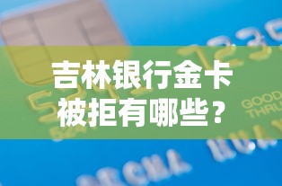 吉林银行金卡被拒有哪些？10个貌似免审批、容易下款的借款平台合集