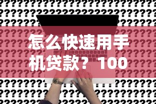 怎么快速用手机贷款？10000元无门槛借款平台推荐，5个不看征信容易下款的口子盘点