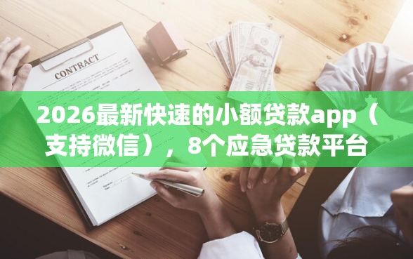 2026最新快速的小额贷款app（支持微信），8个应急贷款平台无私分享