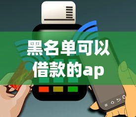黑名单可以借款的app能借到钱吗？1万元无门槛借款8个平台推荐