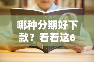 哪种分期好下款？看看这6个贷款平台有没有能下款的