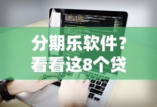 分期乐软件？看看这8个贷款平台有没有能下款的