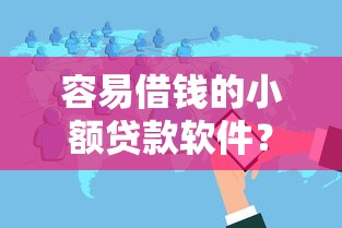 容易借钱的小额贷款软件？分享7个10000元无门槛私借平台