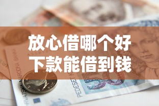放心借哪个好下款能借到钱吗？10000元无门槛借款7个平台推荐