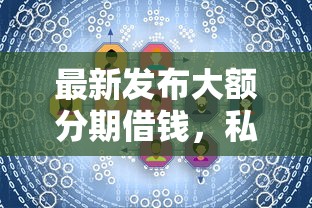 最新发布大额分期借钱，私人借钱2千元有这8个渠道