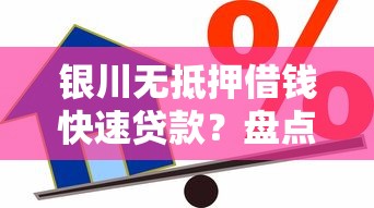 银川无抵押借钱快速贷款？盘点最新6个借款新口子