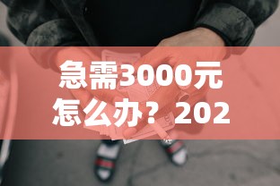 急需3000元怎么办？2025年黑户的网贷试试这8个无门槛平台