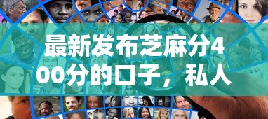 最新发布芝麻分400分的口子，私人借钱8千元有这8个渠道