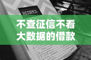 不查征信不看大数据的借款平台有哪些有哪些？10个貌似免审批、黑征信也能贷款的网贷口子合集