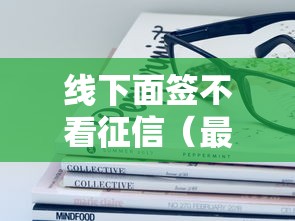线下面签不看征信（最新发布！）5个65岁稳放款口子的年龄要求