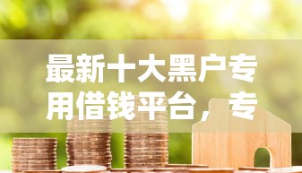 最新十大黑户专用借钱平台，专治白户网申信用卡总被拒