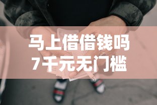 马上借借钱吗7千元无门槛本月借款平台力荐！分享小额网贷口子7千元无门槛借款