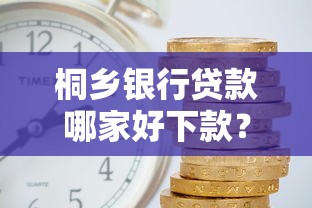 桐乡银行贷款哪家好下款？看看这6个征信黑户到平台可以借到钱怎么样