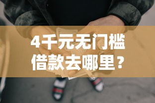 4千元无门槛借款去哪里？黑户下款的网贷口子看这8个平台