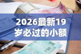 2026最新19岁必过的小额贷款（支持微信），5个正规贷款平台无私分享