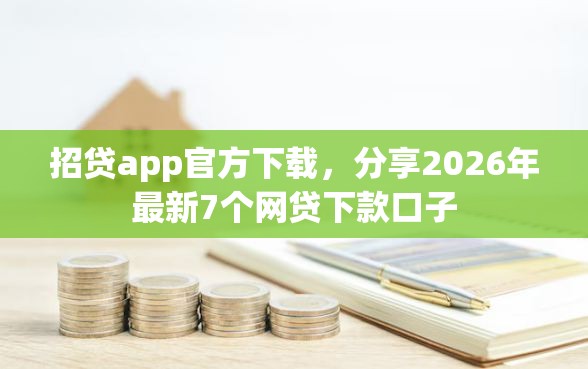 招贷app官方下载，分享2026年最新7个网贷下款口子