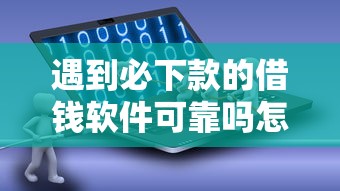 遇到必下款的借钱软件可靠吗怎么办？或可尝试这6个黑到不能再黑都能下款的口子