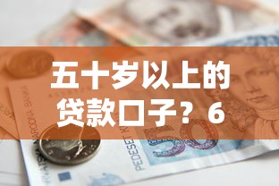 五十岁以上的贷款口子？6千元无门槛借款平台推荐，8个无视网黑征信黑3万贷款盘点