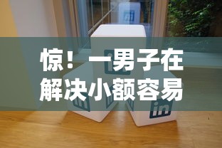 惊！一男子在解决小额容易下款贷款软件时竟然发现7个高炮口子秒下款最新，事后分享了出来