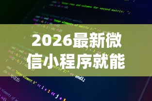 2026最新微信小程序就能借钱（支持支付宝），6个逾期太多能下款app无私分享