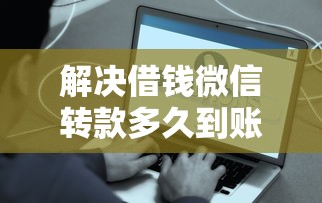 解决借钱微信转款多久到账的7个平台可以贷款分享