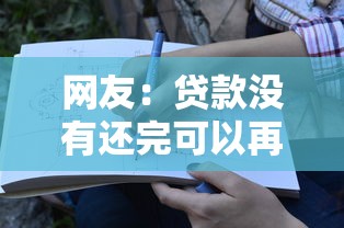 网友：贷款没有还完可以再贷款吗？求介绍几款闪电审批的平台