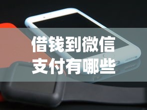 借钱到微信支付有哪些？10个貌似免审批、1000至5000的小额贷款app合集
