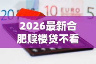 2026最新合肥赎楼贷不看征信（支持微信），7个征信不好借钱的平台100%能借到无私分享