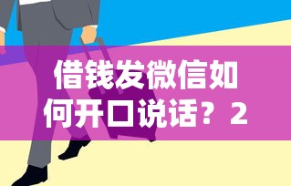 借钱发微信如何开口说话？2000元无门槛借款平台推荐，5个有没有正规的贷款平台盘点