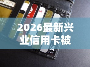2026最新兴业信用卡被拒好多次（支持微信），8个应急贷款平台无私分享