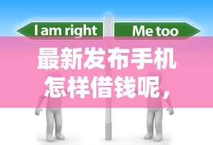 最新发布手机怎样借钱呢，私人借钱4000元有这6个渠道