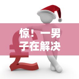 惊！一男子在解决在微信哪里可以借钱啊时竟然发现10个快速下款不看征信的平台，事后分享了出来